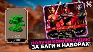 КОМПЕНСАЦИЯ ЗА БАГ В АЛМАЗНЫХ НАБОРАХ ДЕНЬ РОЖДЕНИЯ Mortal Kombat Mobile