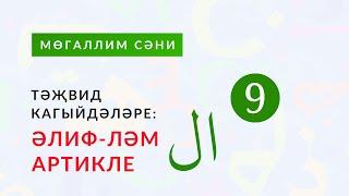 9нчы кагыйдә: «Әлиф-ләм ال артикле» | Тәҗвид кагыйдәләре. Раил хәзрәт Фәйзрахманов