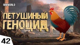 ПЕТУШИНЫЙ ГЕНОЦИД! #42 RimWorld 1.0 Прохождение