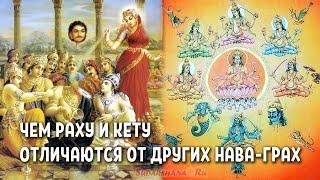 Чем Раху и Кету отличаются от других Нава-Грах - Божеств планет