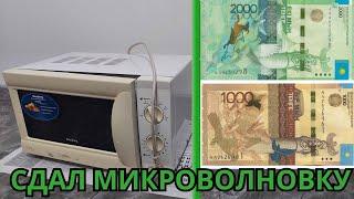 СДАЛ МИКРОВОЛНОВКУ ELENBERG В ГОРОДЕ АЛМАТЫ! СКОЛЬКО ЗАРАБОТАЛ? КАЗАХСТАН! АЛЮМ БАНКИ