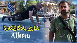 شاری ئەسینای پایتەختی یۆنان و یادگاریەکانی ژیانمان لەم شارەدا . Athens best place to visit