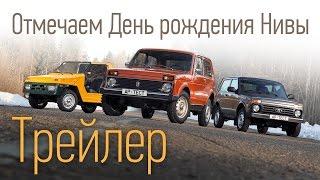 Нива и ее друзья: 40 лет легенде. Трейлер