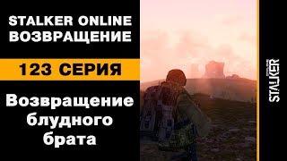 Возвращение блудного брата / 123 серия / Stalker Online