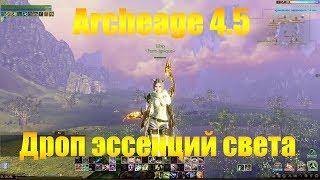 ARCHEAGE 4.7 ДРОП ЭССЕНЦИЙ СВЕТА ПОСЛЕ ОКОНЧАНИЯ ШАТИГОНА, ХМ