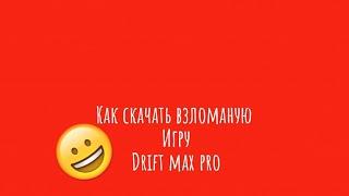 Как скачать взломанную игру drift max pro