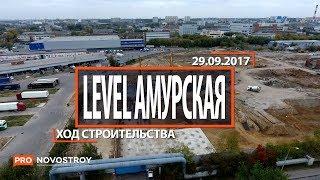 ЖК "Level Амурская" [Ход строительства от 29.09.2017]