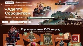 WOT TWITCH PRIME ИЮЛЬ НАБОР "АДЕПТА СОРОРИТАС"КАК ЗАБРАТЬ ХАЛЯВУ ПОДРОБНАЯ ИНСТРУКЦИЯ В ВИДЕО