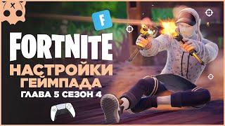 FORTNITE Настройки геймпада PS5 / PS4 / XBOX шутеры на геймпаде ,  глава 5 сезон 4