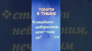 Фразеологізми #укрмова #нтм
