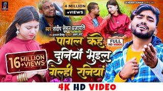 #Video _song पागल कहे दुनियां #pagal kahe duniya bhuil gelahi raniya | sandeep suman sad video song