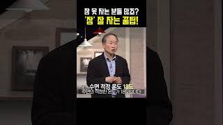 잠 못 자는 분들 많으시죠? 잠 잘 자는 꿀팁! #박문호  #불면증 #수면