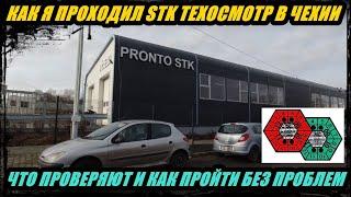 ТЕХОСМОТР АВТОМОБИЛЯ В ЧЕХИИ (STK PRAHA) КАК ПРОХОДИЛ Я, ЧТО ПРОВЕРЯЮТ В АВТОМОБИЛЕ