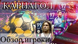 КАРНАГОЛ.ОБЗОР СОБЫТИЯ И ИГРОКОВ #FIFAMOBILE #fifamobile20 #фифамобайл20 #обзор