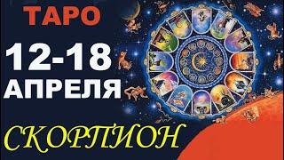 Скорпион с 12 по 18 апреля. Гадание Таро. Общий прогноз Мари Рос по знакам Зодиака