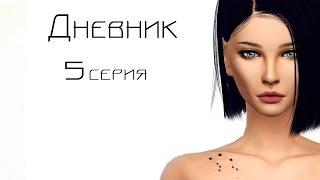 The Sims 4 сериал "Дневник" 5 серия (С озвучкой)