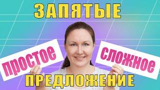 Знаки препинания в простом и сложном предложении. Как ставятся запятые в сложном предложении