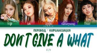 ITZY - Don`t Give A What (ПЕРЕВОД НА РУССКИЙ И КИРИЛЛИЗАЦИЯ) (COLOR CODED LYRICS)