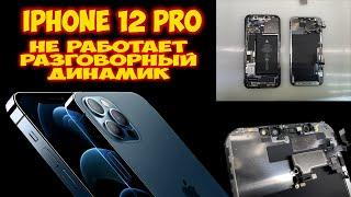 iPhone 12 Pro - не работает разговорный динамик и решение проблемы.