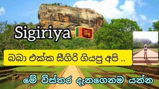 Sigiriya Travel Guide 2023  සීගිරිය සංචාරය | Lion Rock Srilanka #sigiriyarock #dambulla #sigiriya