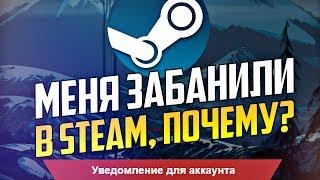 МОЙ АККАУНТ В STEAM ЗАБАНИЛИ, ПОЧЕМУ?