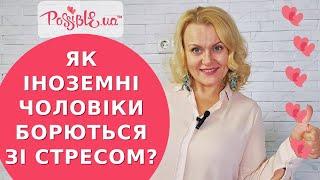 Як іноземні чоловіки борються зі стресом?