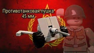 Лего самоделка "Противотанковая пушка 45-мм"