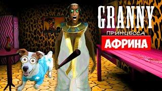 СОБАКА ИГРАЕТ В GRANNY ►МОД ПРИНЦЕССА АФРИНА ГРЕННИ ► Dog playing Princess AFRINA in Granny