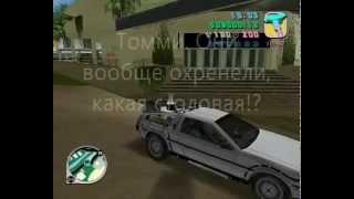 gta vice city назад в будущее часть 1