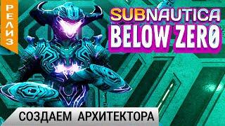 СОЗДАЕМ АРХИТЕКТОРА  Subnautica BELOW ZERO Прохождение #24