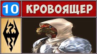  Skyrim RFAB  Кровоящер и 10 Тупых Смертей  Сложность 100/400 