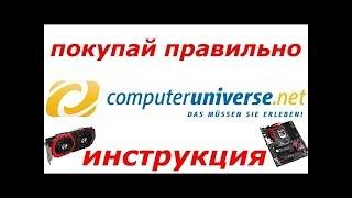 КУПИТЬ СО СКИДКОЙ НА Computeruniverse!!! ИНСТРУКЦИЯ!!!