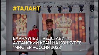 "Со стилем по жизни". Молодой барнаулец представит Алтайский край на конкурсе "Мистер Россия 2023"