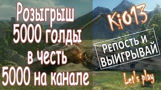 Розыгрыш 5000 голды в честь 5000 подписчиков на youtube канале KiO13 World of Tanks