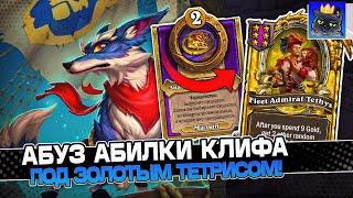 АБУЗ АБИЛКИ КЛИФА на ДВУХ КЛИВАХ под ЗОЛОТЫМ ТЕТРИСОМ! / Guddumpog Guddummit Hearthstone