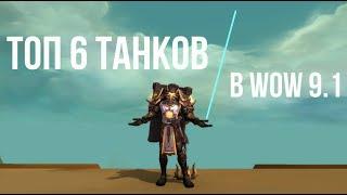 ТОП танков ВоВ 9.1 ШЛ - Рейтинг ТОП-6 танков в Подземельях WoW Shadowlands от Басурая | RaidLine