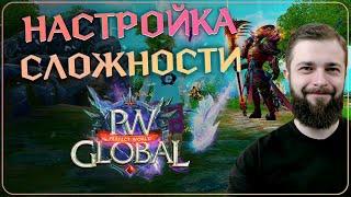 НАСТРАИВАЕМ СЛОЖНОСТЬ | Global PW 1.3.6+ | Perfect World |