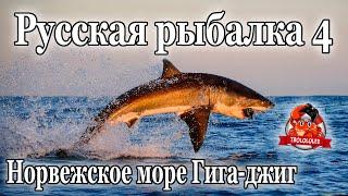 Русская рыбалка 4  Фарм На норвежском море! ГИГАДЖИГ!