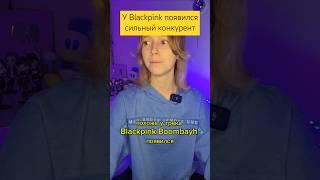 У Blackpink появился сильный конкурент #blackpink #kissoflife #bts #straykids #illit #aespa #itzy