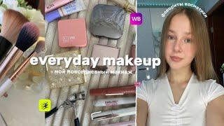 мой повседневный макияж  фавориты косметики // everyday makeup