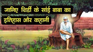 शिर्डी के साईं बाबा का इतिहास व कहानी || Shirdi Sai Baba History Story in Hindi || Image story