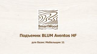 Подъемник Blum Aventos HF для Базис Мебельщик