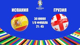 EURO 2024 ИСПАНИЯ - ГРУЗИЯ / СМОТРИМ МАТЧ, ОБЩАЕМСЯ 30.06.2024