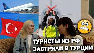 ТУРИСТЫ ИЗ РФ ЗАСТРЯЛИ В ТУРЦИИ! Отношение турок к россиянам - Отдых в Турции 2022/ Анталия #влог