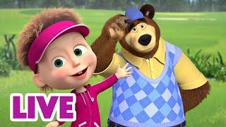  LIVE! Maşa İle Koca Ayı  Rahatsız etmeyin! ‍️ Masha and the Bear