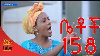 Betoch Comedy Drama ኢዮቤልዩ Part 158