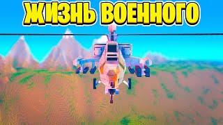 СЕРИАЛ "ЖИЗНЬ ВОЕННОГО" В MINECRAFT №1