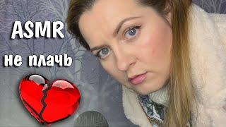 АСМР Рассталась с парнем /Поддержу тебя /РОЛЕВАЯ ИГРА/АСМР топ 1/ASMR