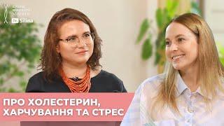 Чому підвищується рівень холестерину? Як стрес впливає на харчування? Дієтолог Катерина Толстікова