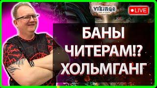 БАНЫ ЧИТЕРАМ!! ХОЛЬМГАН И РАНДОМ! Vikings:War Of Clans| Master VIKING